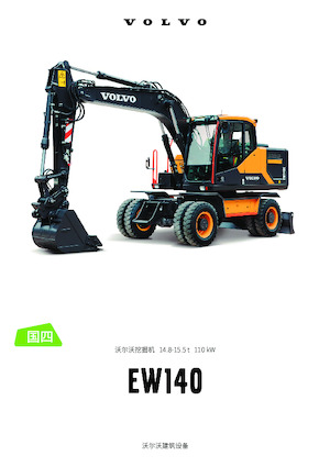 Колесни екскаватори Volvo EW140 CN4