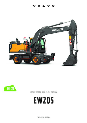 Колесни екскаватори Volvo EW205 CN4