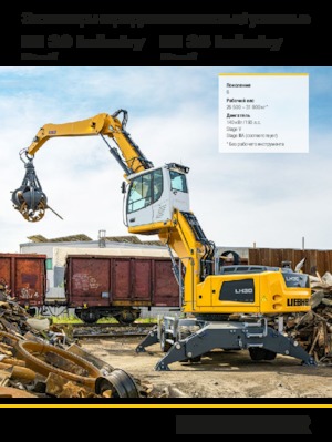 Щишки за ексаватори Liebherr LH 30 M Industry Litronic