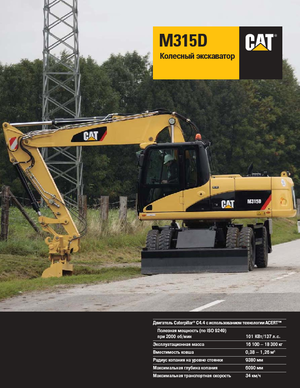 Колесни екскаватори Caterpillar M315D VAH