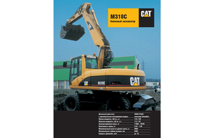Колесни екскаватори Caterpillar M 318 C VAH