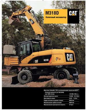 Колесни екскаватори Caterpillar M318D Mono