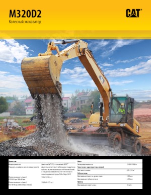 Колесни екскаватори Caterpillar M320D2