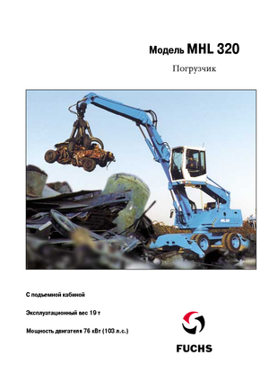 Щишки за ексаватори Fuchs MHL 320