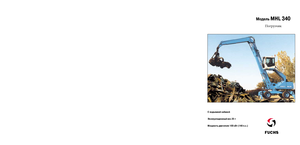 Щишки за ексаватори Fuchs MHL 340