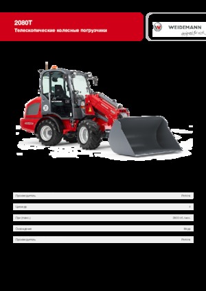 Колесни товарачи Weidemann 2080 T