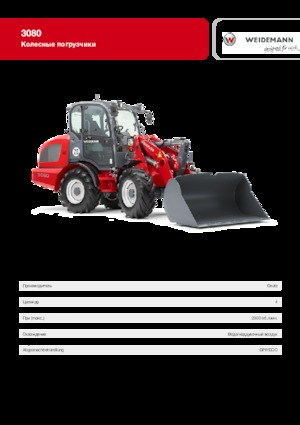 Колесни товарачи Weidemann 3080