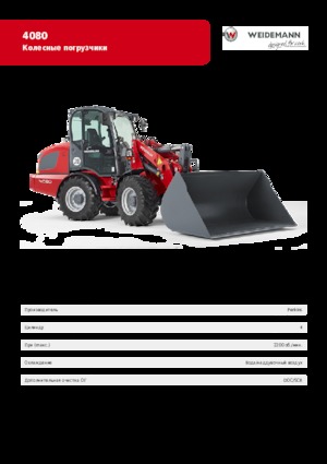 Колесни товарачи Weidemann 4080