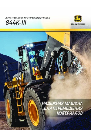 Колесни товарачи John Deere Construction 844K-III