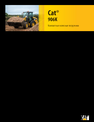 Колесни товарачи Caterpillar 906K