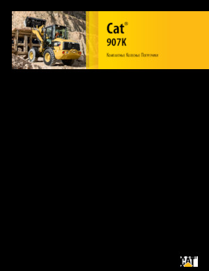 Колесни товарачи Caterpillar 907K