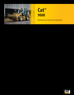 Колесни товарачи Caterpillar 908K