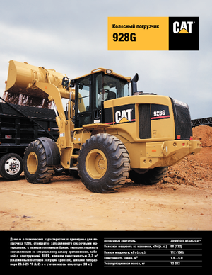 Колесни товарачи Caterpillar 928 G