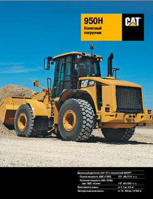 Колесни товарачи Caterpillar 950H