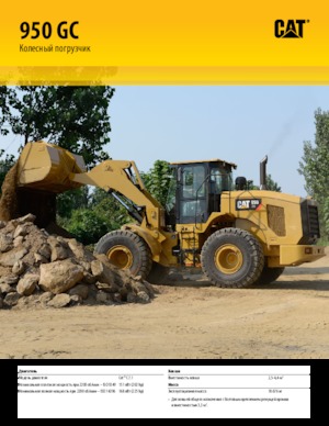Колесни товарачи Caterpillar 950GC