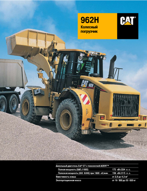 Колесни товарачи Caterpillar 962H