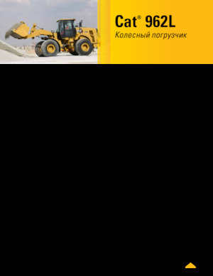 Колесни товарачи Caterpillar 962L