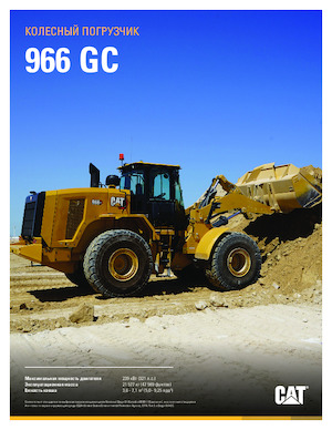 Колесни товарачи Caterpillar 966 GC