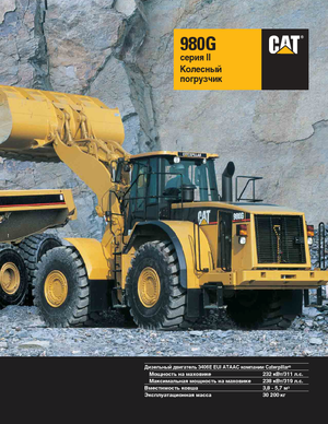 Колесни товарачи Caterpillar 980 G II