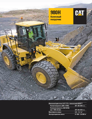 Колесни товарачи Caterpillar 980H