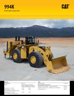Колесни товарачи Caterpillar 994K