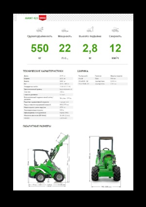 Колесни товарачи Avant Tecno Avant 423