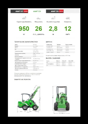 Колесни товарачи Avant Tecno Avant 528
