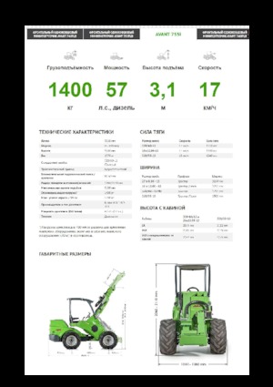 Колесни товарачи Avant Tecno Avant 755i