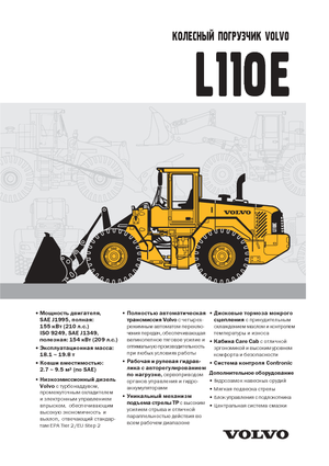 Колесни товарачи Volvo L110E