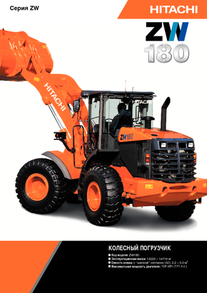 Колесни товарачи Hitachi ZW 180