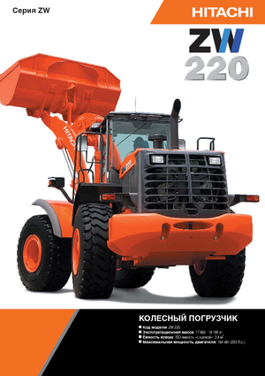 Колесни товарачи Hitachi ZW 220