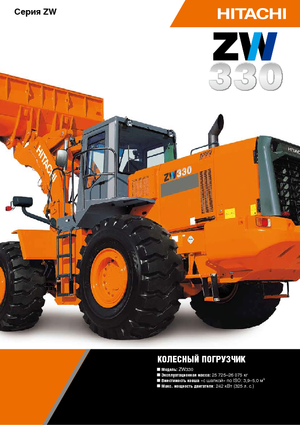 Колесни товарачи Hitachi ZW 330