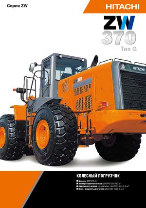Колесни товарачи Hitachi ZW 370