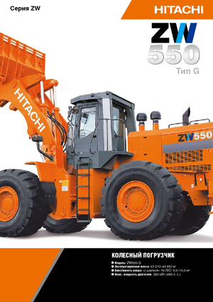 Колесни товарачи Hitachi ZW 550