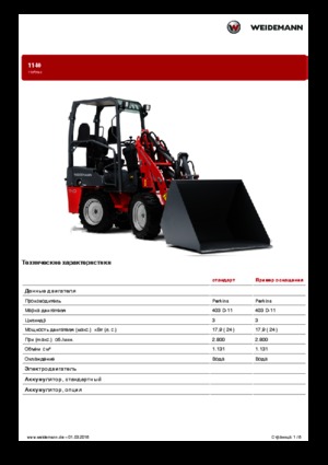 Универсални товарачи Weidemann 1140