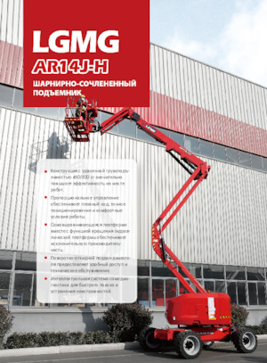 Колесни повдигачи с подвижна стрела LGMG  AR14J-H