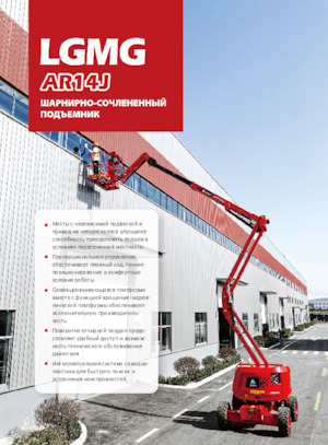 Колесни повдигачи с подвижна стрела LGMG  AR14J