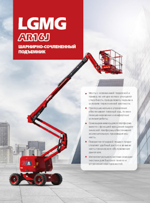 Колесни повдигачи с подвижна стрела LGMG  AR16J