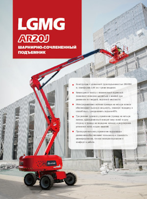 Колесни повдигачи с подвижна стрела LGMG  AR20J