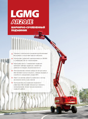 Колесни повдигачи с подвижна стрела LGMG  AR20JE