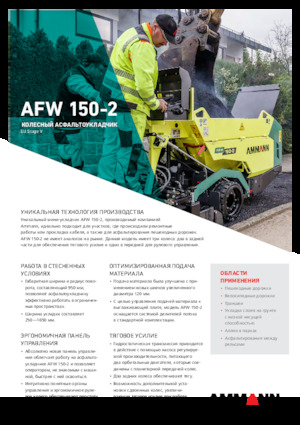 Колесни асфалтополагачи Ammann AFW 150-2
