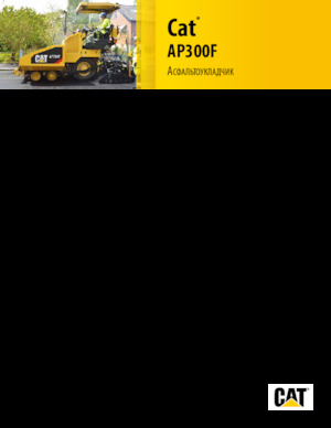 Колесни асфалтополагачи Caterpillar AP300F