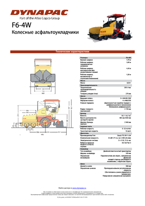 Колесни асфалтополагачи Dynapac F 6-4 W