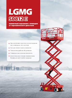 Колесни ножични автовишки LGMG  S0812II-Li