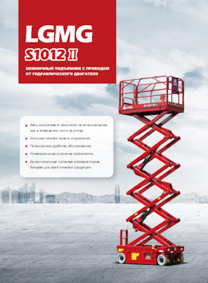 Колесни ножични автовишки LGMG  S1012II-Li