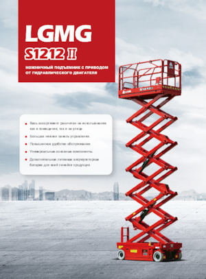 Колесни ножични автовишки LGMG  S1212II 