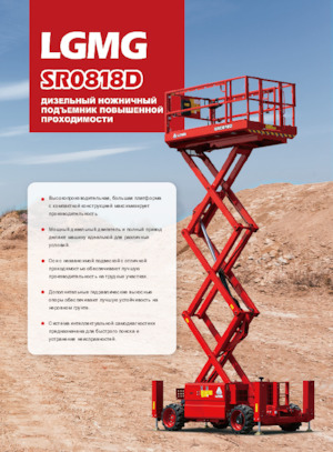 Колесни ножични автовишки LGMG  SR0818D