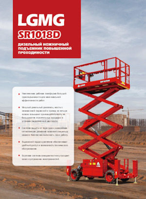 Колесни ножични автовишки LGMG  SR1018D