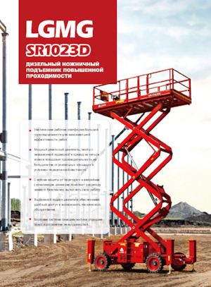 Колесни ножични автовишки LGMG  SR1023D