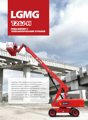 Колесни телескопични подемници LGMG  T26J-H